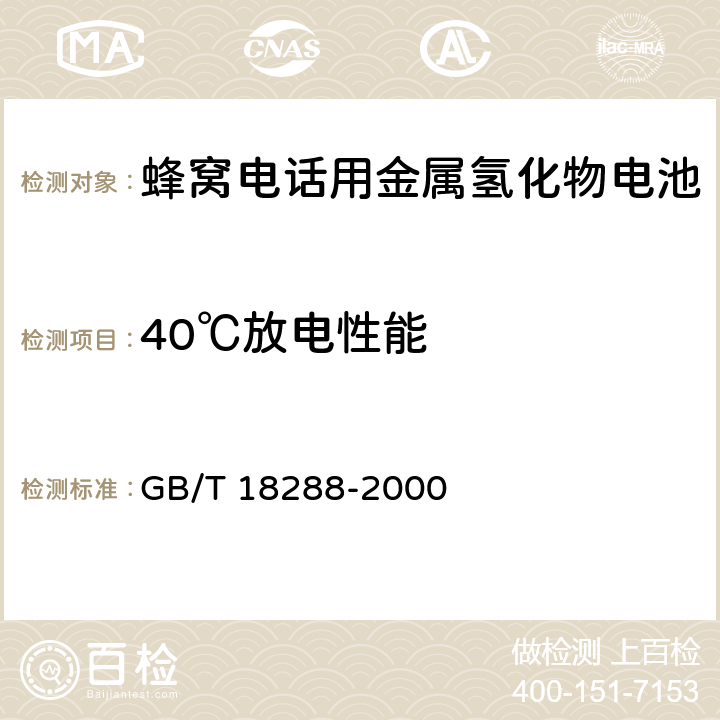 40℃放电性能 蜂窝电话用金属氢化物电池总规范 GB/T 18288-2000 5.5.3