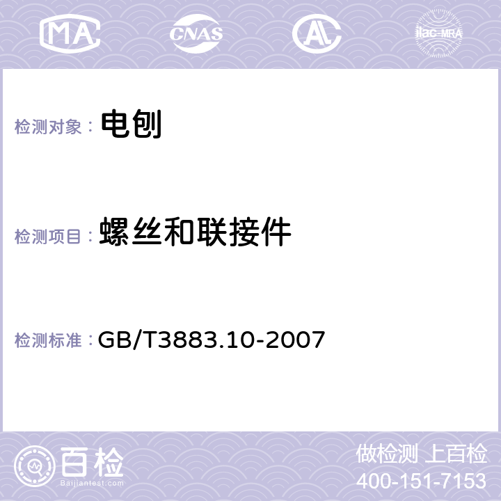 螺丝和联接件 电刨的专用要求 GB/T3883.10-2007 27