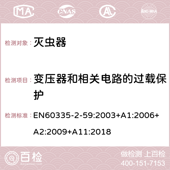 变压器和相关电路的过载保护 灭虫器的特殊要求 EN60335-2-59:2003+A1:2006+ A2:2009+A11:2018 17