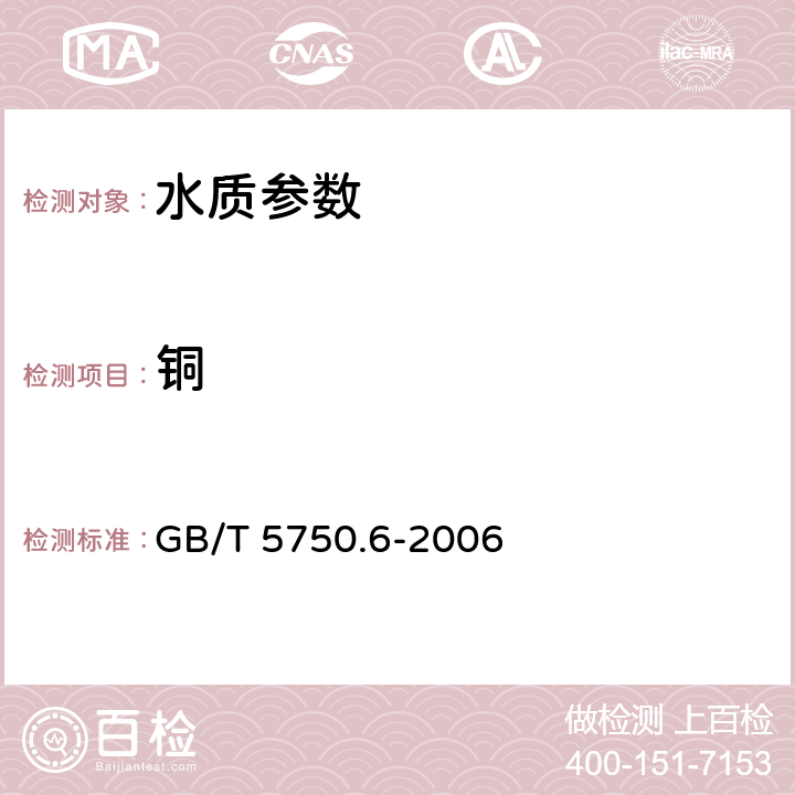 銅 《生活飲用水標(biāo)準(zhǔn)檢驗(yàn)方法 金屬指標(biāo)》無火焰原子吸收分光光度法 GB/T 5750.6-2006 4.1