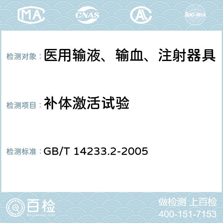 补体激活试验 医用输液、输血、注射器具检验方法 第2部分：生物试验方法 GB/T 14233.2-2005