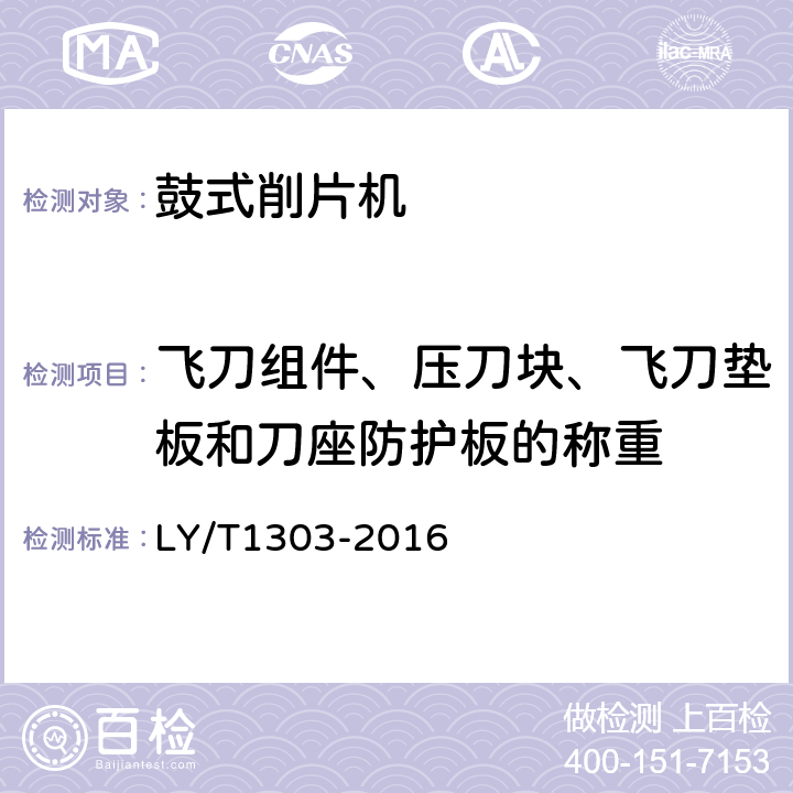 飞刀组件、压刀块、飞刀垫板和刀座防护板的称重 LY/T 1303-2016 鼓式削片机通用技术条件