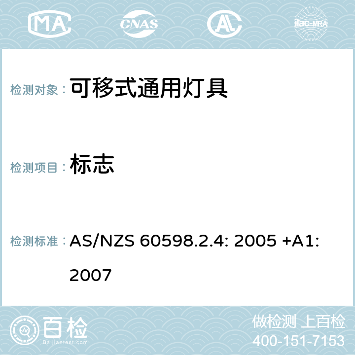 标志 灯具　
第2-4部分：
特殊要求　可移式通用灯具 AS/NZS 60598.2.4: 2005 +A1:2007 4.5