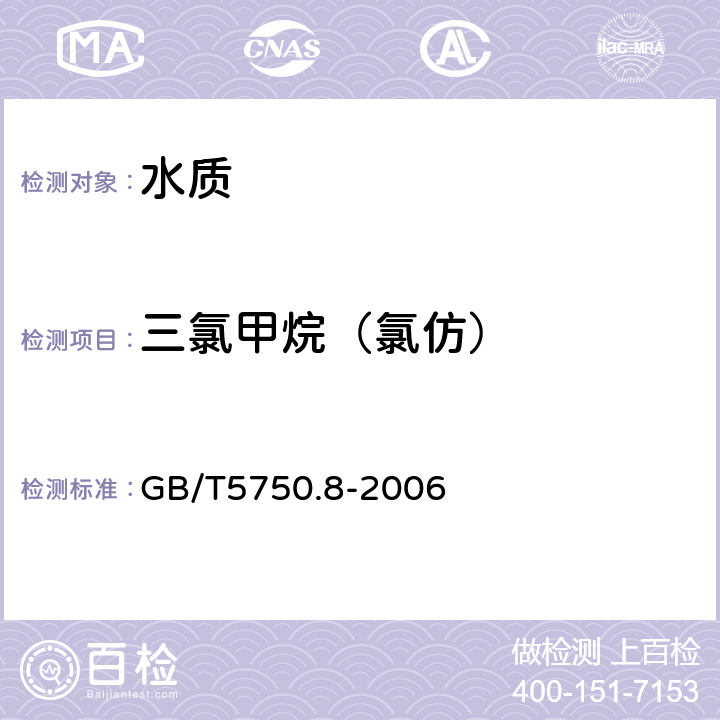 三氯甲烷（氯仿） 生活饮用水标准检验方法 有机物指标 吹脱捕集气相色谱-质谱法测定挥发性有机化合物 GB/T5750.8-2006 附录A