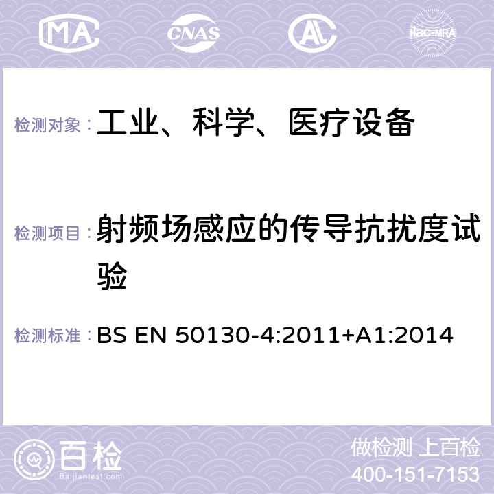 射频场感应的传导抗扰度试验 报警设备:设备电磁兼容性要求 BS EN 50130-4:2011+A1:2014 11