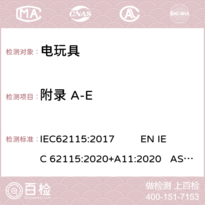 附录 A-E 电玩具安全 IEC62115:2017 EN IEC 62115:2020+A11:2020 AS/NZS65115:2018 Annex A-E