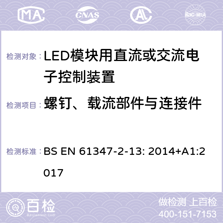 螺釘、載流部件與連接件 燈的控制裝置.第14部分:LED模塊用直流或交流電子控制裝置的特殊要求 BS EN 61347-2-13: 2014+A1:2017 18