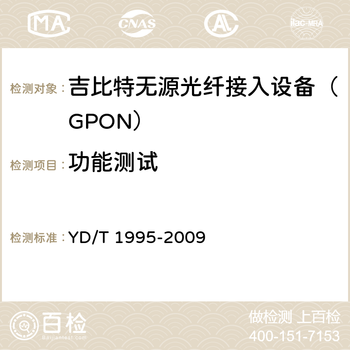 功能测试 接入网设备测试方法——吉比特的无源光网络（GPON） YD/T 1995-2009 6、10、11