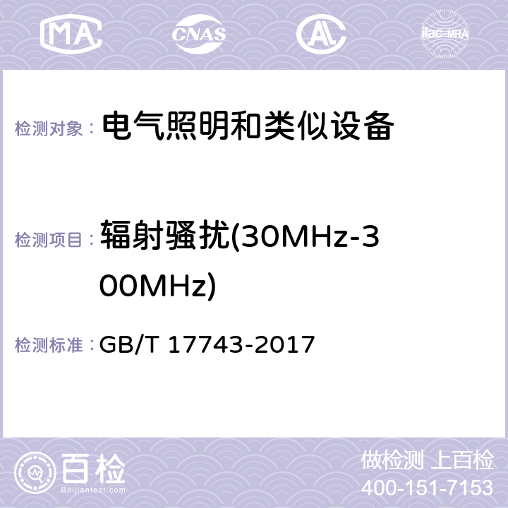 辐射骚扰(30MHz-300MHz) 电气照明和类似设备的无线电骚扰特性的限值和测量方法 GB/T 17743-2017 9.2，附录B