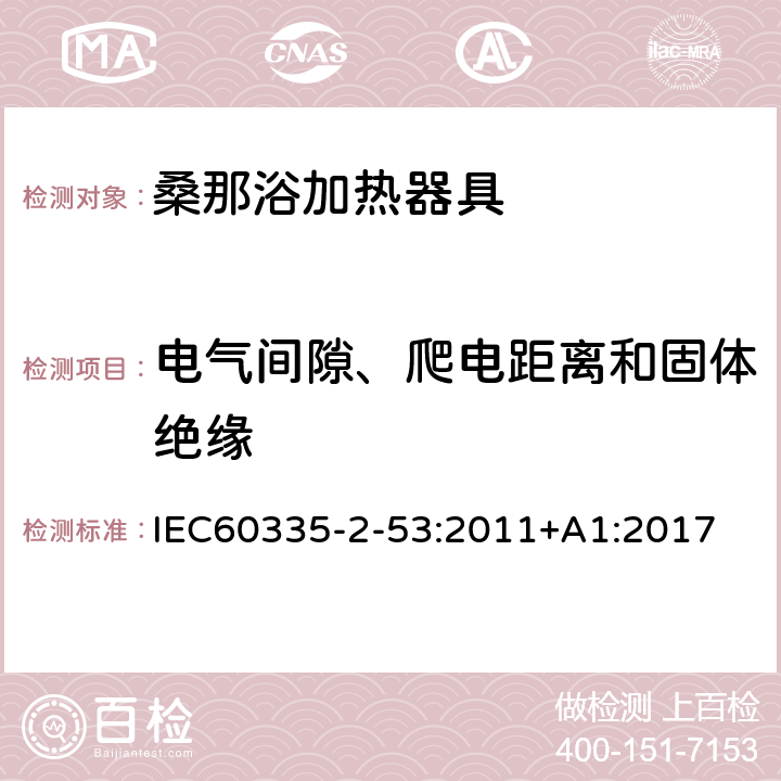 电气间隙、爬电距离和固体绝缘 桑那浴加热器具的特殊要求 IEC60335-2-53:2011+A1:2017 29