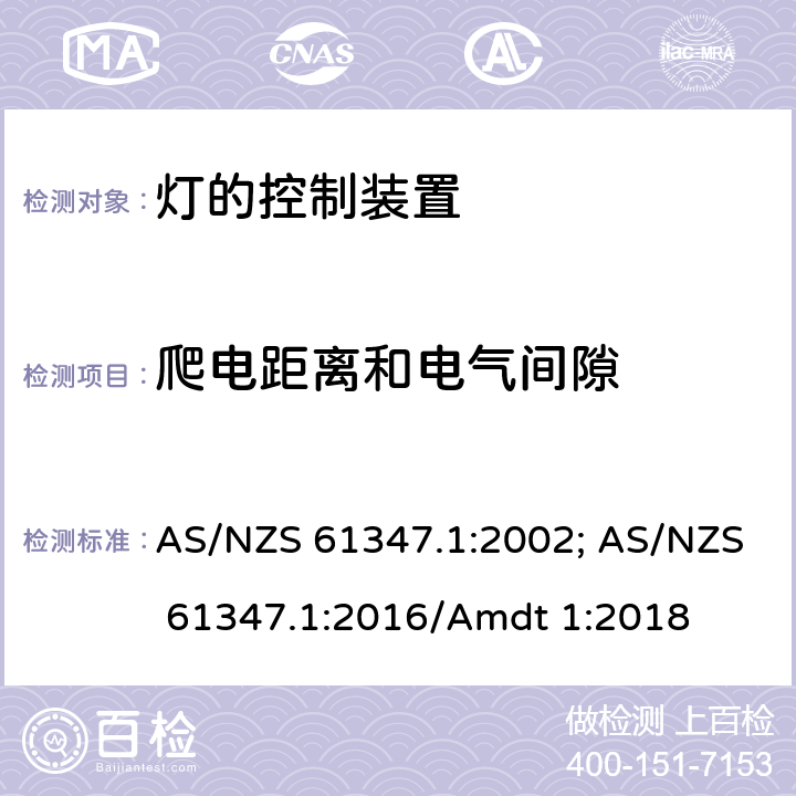 爬电距离和电气间隙 灯的控制装置 第1部分:一般要求和安全要求 AS/NZS 61347.1:2002; AS/NZS 61347.1:2016/Amdt 1:2018 16