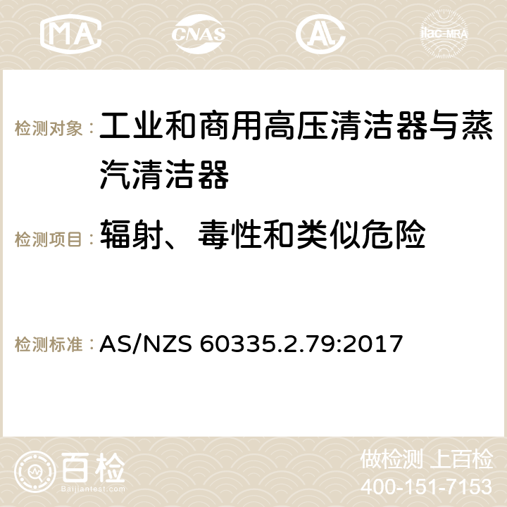 辐射、毒性和类似危险 家用和类似用途电器的安全 工业和商用高压清洁器与蒸汽清洁器的特殊要求 AS/NZS 60335.2.79:2017 32