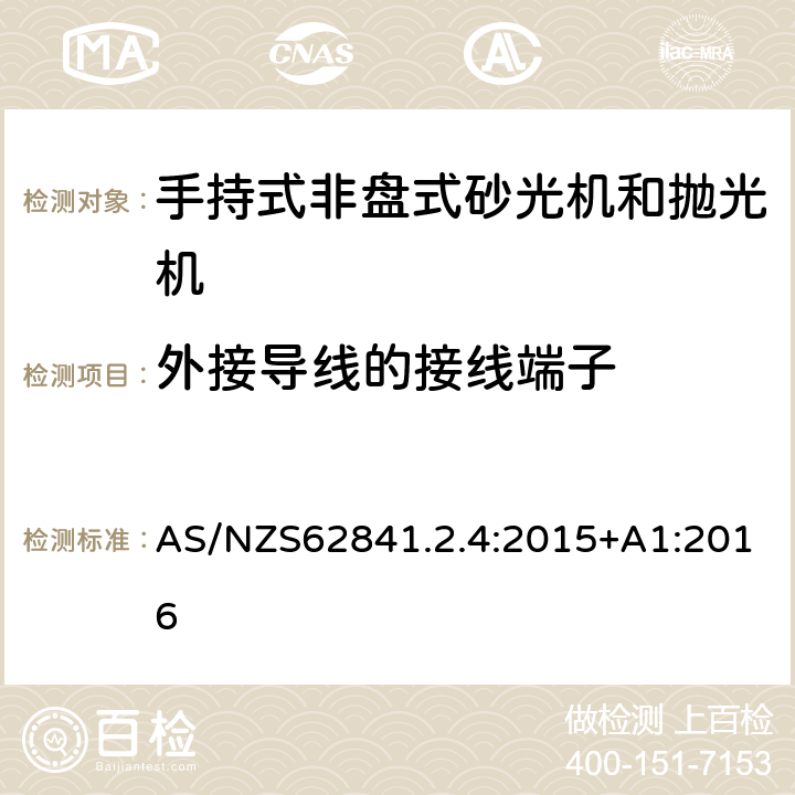 外接导线的接线端子 手持式非盘式砂光机和抛光机的专用要求 AS/NZS62841.2.4:2015+A1:2016 25