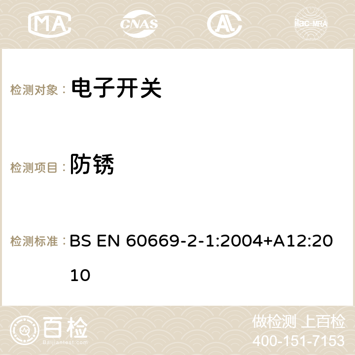 防锈 家用和类似用途固定式电气装置的开关 第2-1部分：电子开关的特殊要求 BS EN 60669-2-1:2004+A12:2010 25