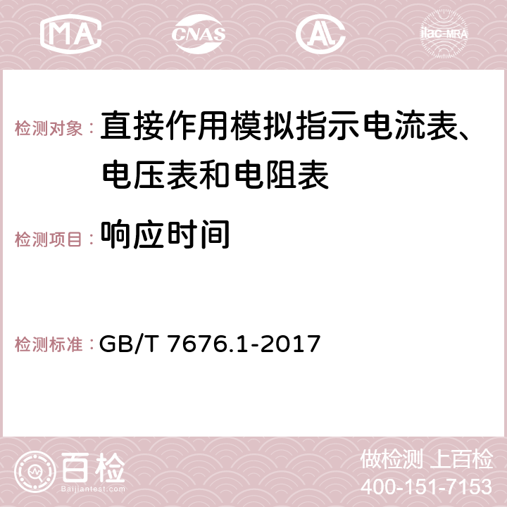 响应时间 直接作用模拟指示电测量仪表及其附件 第1部分：定义和通用要求 GB/T 7676.1-2017 5.6.2.2