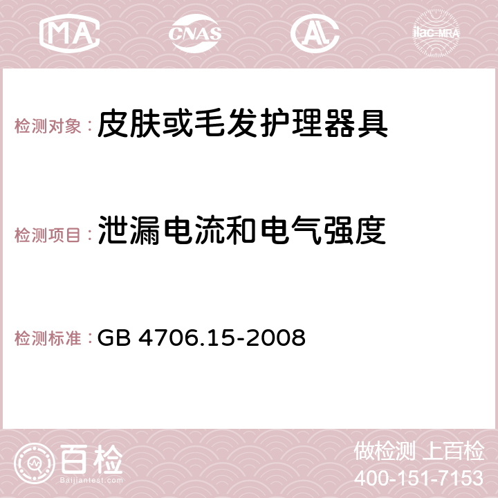 泄漏电流和电气强度 家用和类似用途电器的安全 第二部分:皮肤或毛发护理器具的特殊要求 GB 4706.15-2008 16泄漏电流和电气强度