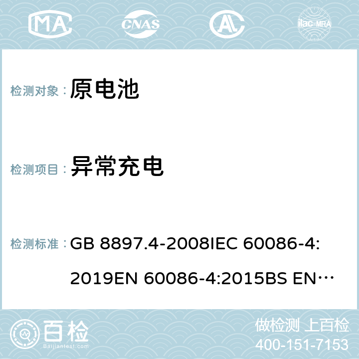 异常充电 原电池第4部分：锂电池的安全要求 GB 8897.4-2008
IEC 60086-4:2019
EN 60086-4:2015
BS EN 60086-4-2015 6.5.5