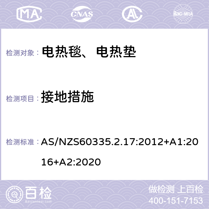 接地措施 电热毯、电热垫及类似柔性发热器具的特殊要求 AS/NZS60335.2.17:2012+A1:2016+A2:2020 27