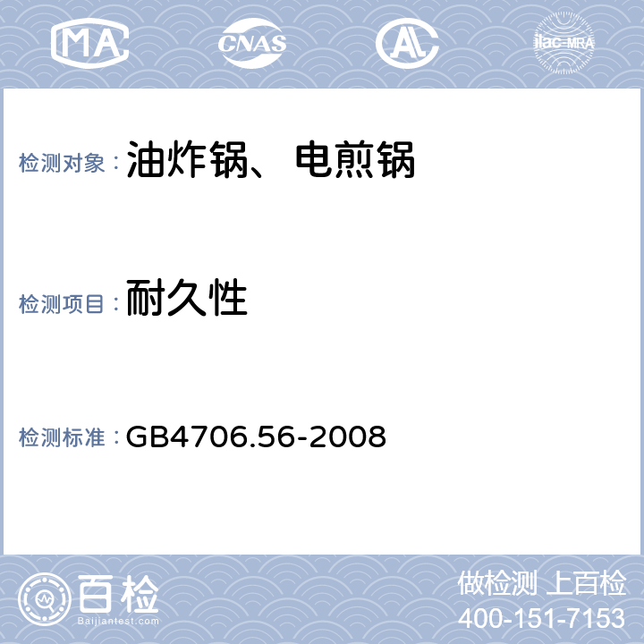 耐久性 电煎锅、电炸锅和类似器具的特殊要求 GB4706.56-2008 18