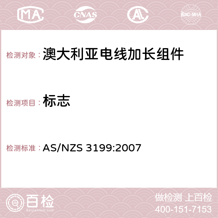 标志 认可和试验规范-电线加长组件 AS/NZS 3199:2007 6