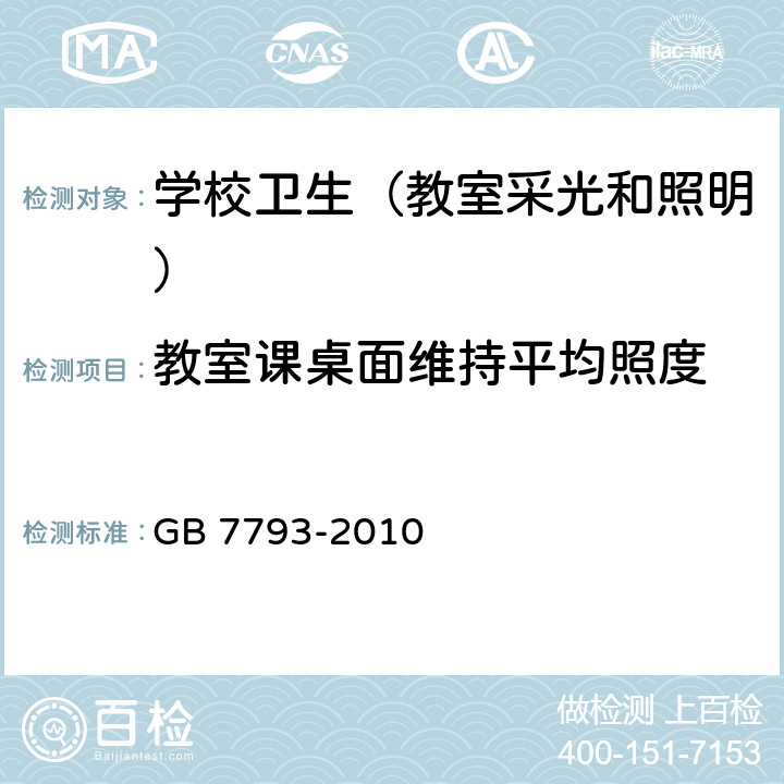 教室课桌面维持平均照度 中小学校教室采光和照明卫生标准 GB 7793-2010 5.2