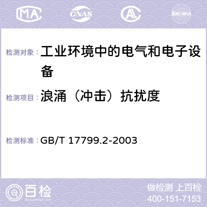 浪涌（冲击）抗扰度 电磁兼容 通用标准 工业环境中的抗扰度试验 GB/T 17799.2-2003 8