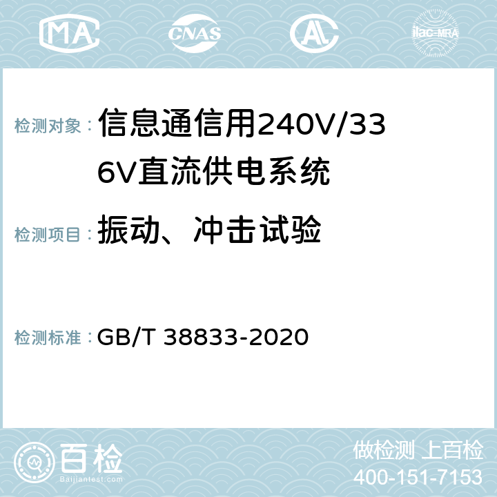 振动、冲击试验 信息通信用240V/336V直流供电系统技术要求和试验方法 GB/T 38833-2020 6.16.4