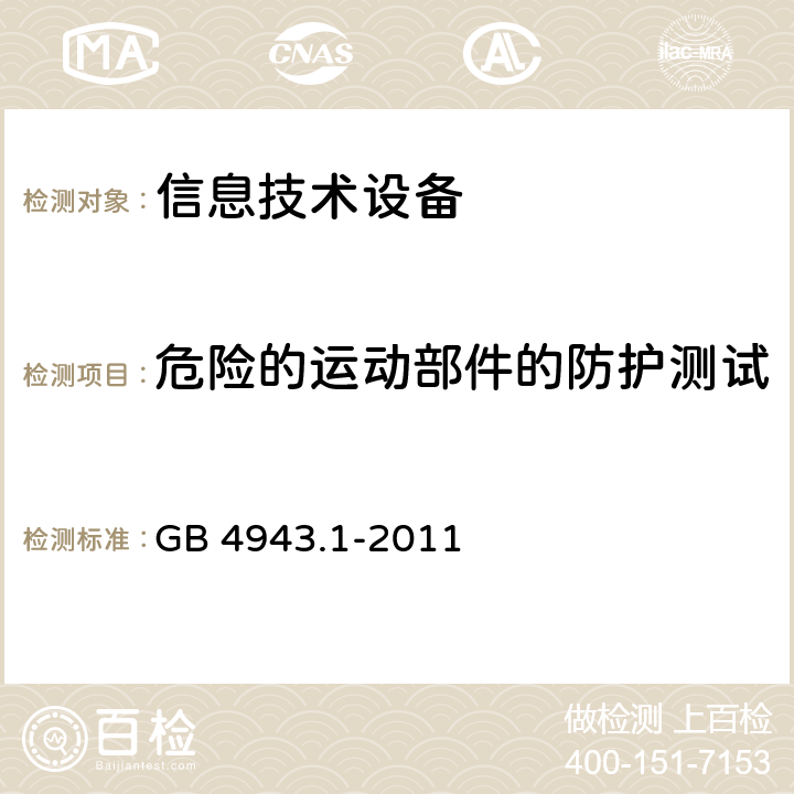 危险的运动部件的防护测试 信息技术设备 安全-第一部分：通用要求 GB 4943.1-2011 4.4