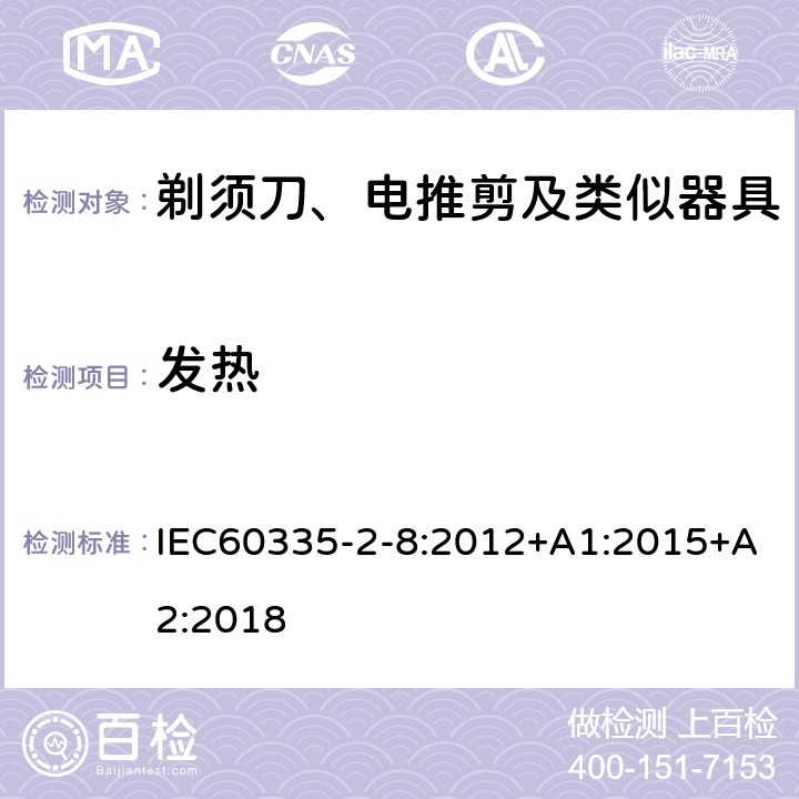 发热 剃须刀、电推剪及类似器具的特殊要求 IEC60335-2-8:2012+A1:2015+A2:2018 11