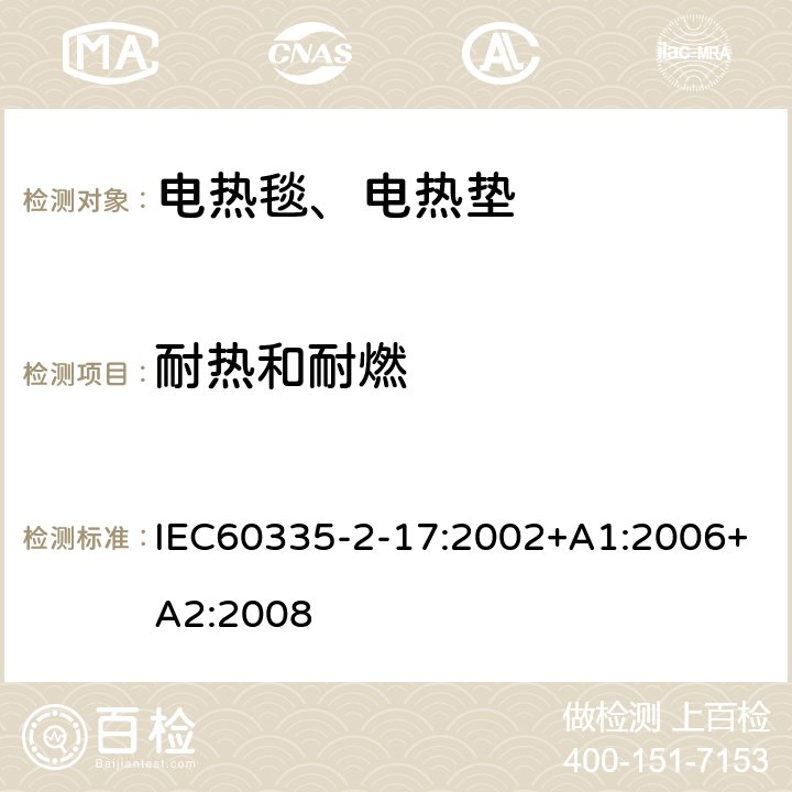 耐热和耐燃 电热毯、电热垫及类似柔性发热器具的特殊要求 IEC60335-2-17:2002+A1:2006+A2:2008 30