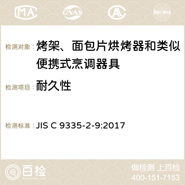耐久性 烤架、面包片烘烤器和類似便攜式烹調(diào)器具的特殊要求 JIS C 9335-2-9:2017 18