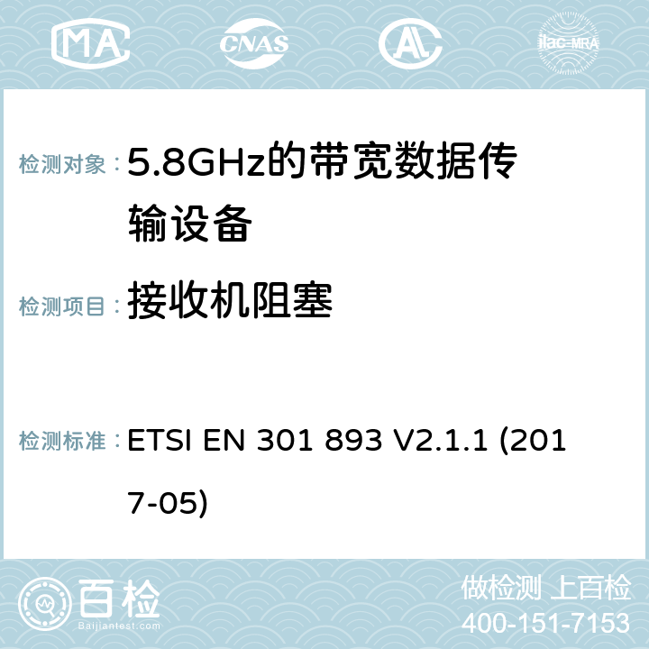 接收机阻塞 5 GHz RLAN;协调标准，涵盖指令2014/53 / EU第3.2条的基本要求 ETSI EN 301 893 V2.1.1 (2017-05)