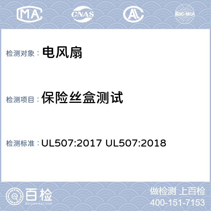 保险丝盒测试 电动类风扇的标准 UL507:2017 UL507:2018 66