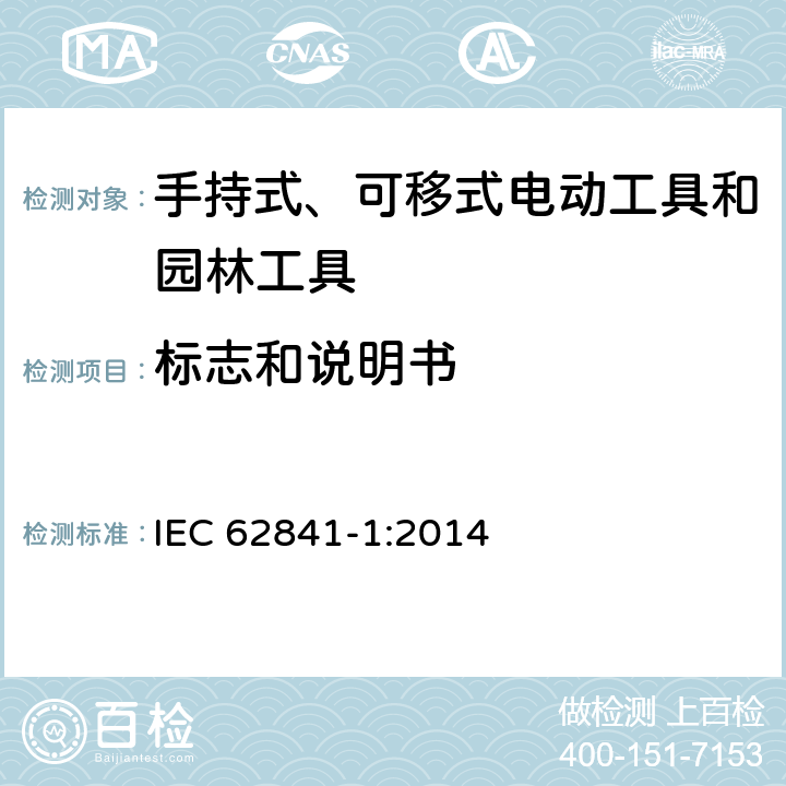 标志和说明书 手持式、可移式电动工具和园林工具的安全 第1部分 通用要求 IEC 62841-1:2014 8