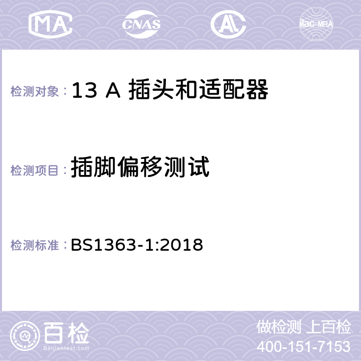 插脚偏移测试 BS 1363-1:2018 第1部份：可重接和不可重接带熔断器插头规范 BS1363-1:2018 12.12