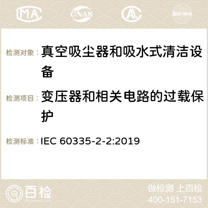 变压器和相关电路的过载保护 家用和类似用途电气设备的安全 第二部分:真空吸尘器和吸水式清洁设备的特殊要求 IEC 60335-2-2:2019 17变压器和相关电路的过载保护