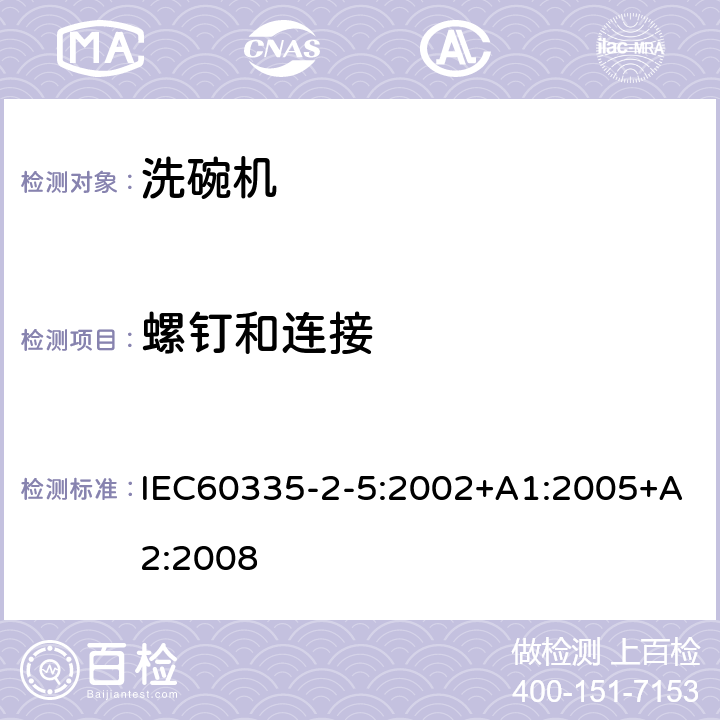 螺钉和连接 洗碗机的特殊需求 IEC60335-2-5:2002+A1:2005+A2:2008 28