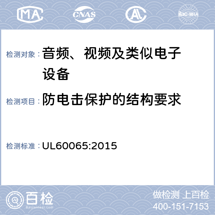 防电击保护的结构要求 音频、视频及类似电子设备.安全要 UL60065:2015 8