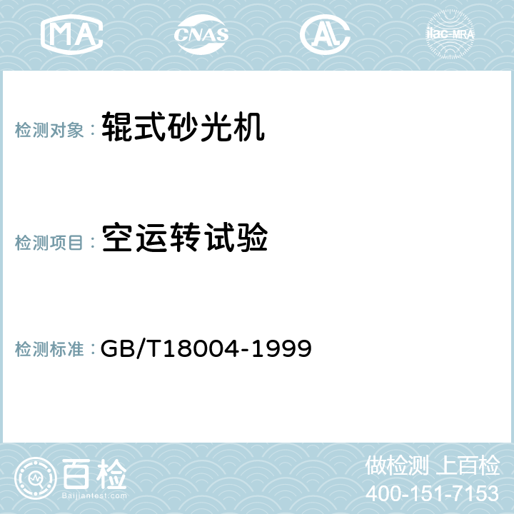 空运转试验 辊式砂光机通用技术条件 GB/T18004-1999 6.2