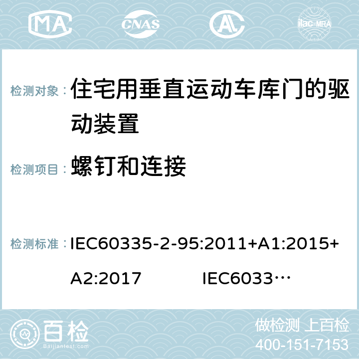 螺钉和连接 IEC 60335-2-95-2011 家用和类似用途电器安全 第2-95部分:住宅用垂直运动车库门的驱动装置的特殊要求