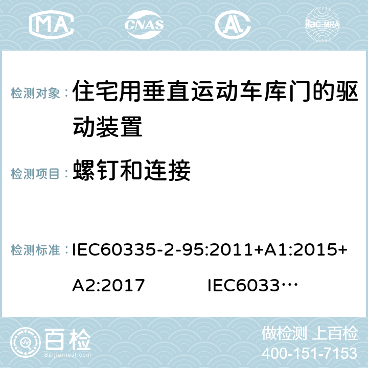 螺钉和连接 住宅用垂直运动车库门的驱动装置的特殊要求 IEC60335-2-95:2011+A1:2015+A2:2017 IEC60335-2-95:2019 28