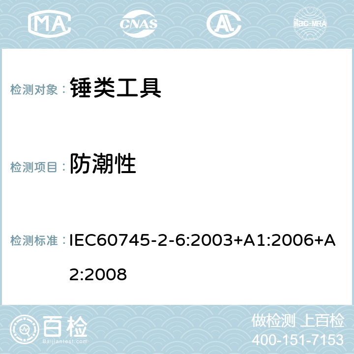 防潮性 IEC 60745-2-6-2003 手持式电动工具的安全 第2-6部分:电锤特殊要求