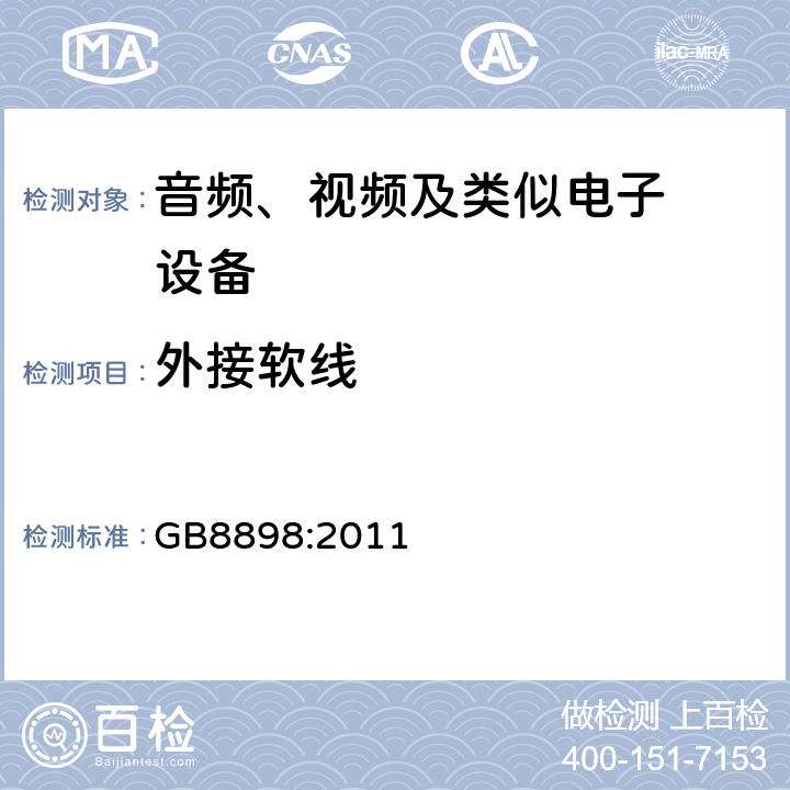 外接软线 音频、视频及类似电子设备.安全要 GB8898:2011 16