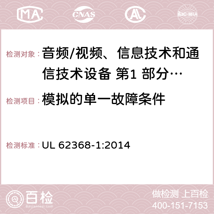 模拟的单一故障条件 音频/视频、信息技术和通信技术设备 第1 部分：安全要求 UL 62368-1:2014 附录 B.4