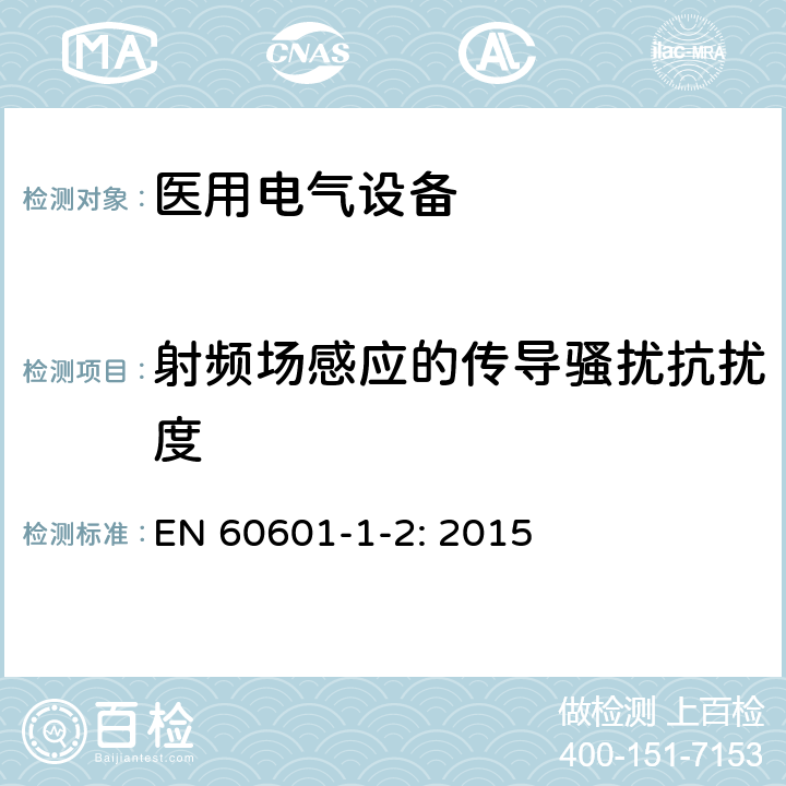 射频场感应的传导骚扰抗扰度 医用电气设备 第1-2部分:安全通用要求 并列标准：电磁兼容 要求和试验 EN 60601-1-2: 2015