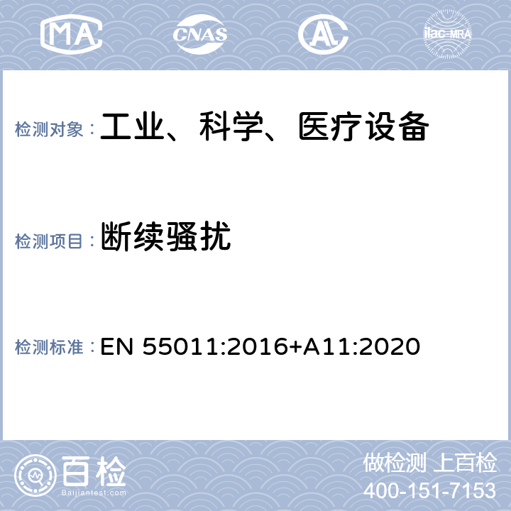 断续骚扰 工业、科学和医疗（ISM）射频设备骚扰特性 限值和测量方法 EN 55011:2016+A11:2020 6