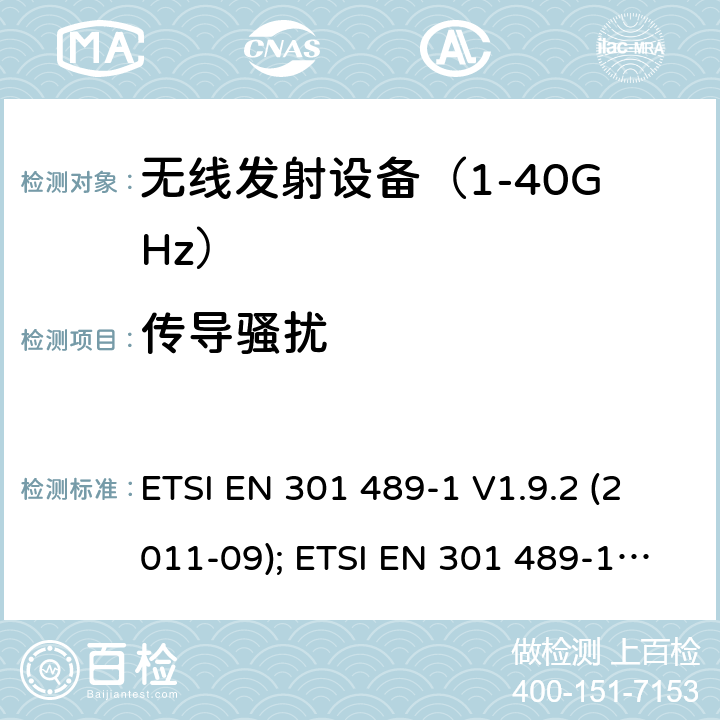 传导骚扰 无线设备电磁兼容要求和测试方法：通用技术要求 ETSI EN 301 489-1 V1.9.2 (2011-09); ETSI EN 301 489-1 V2.1.1 (2017-02); ETSI EN 301 489-1 V2.2.3 (2019-11)