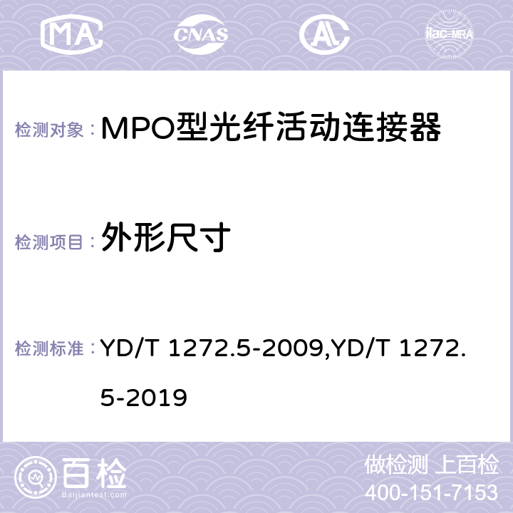 外形尺寸 光纤活动连接器 第5部分：MPO型 YD/T 1272.5-2009,YD/T 1272.5-2019 6.2、5.8