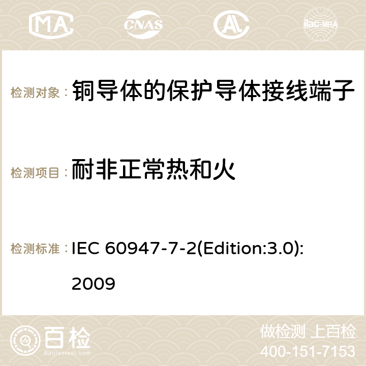 耐非正常热和火 低压开关设备和控制设备 第7-2部分：辅助器件 铜导体的保护导体接线端子排 IEC 60947-7-2(Edition:3.0):2009 8.5