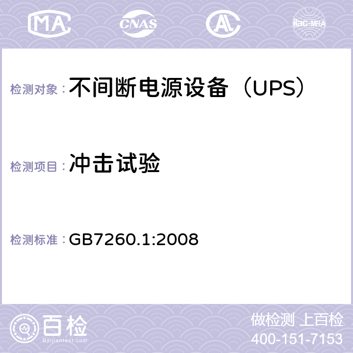 冲击试验 不间断电源设备 第1-1部分：操作人员触及区使用的UPS的一般规定和安全要求 GB7260.1:2008 
 7.4